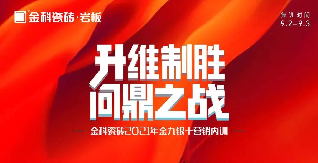 升維製勝·問鼎之戰——青青草网址最新瓷磚金九銀十營銷 PK 季正式啟動！