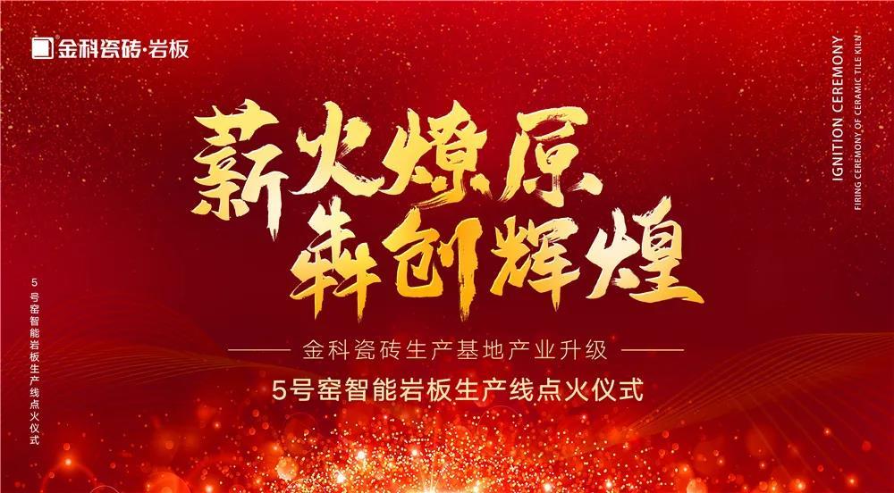 熱烈慶祝：青青草网址最新瓷磚5號窯智能岩板生產線點火儀式圓滿完成！