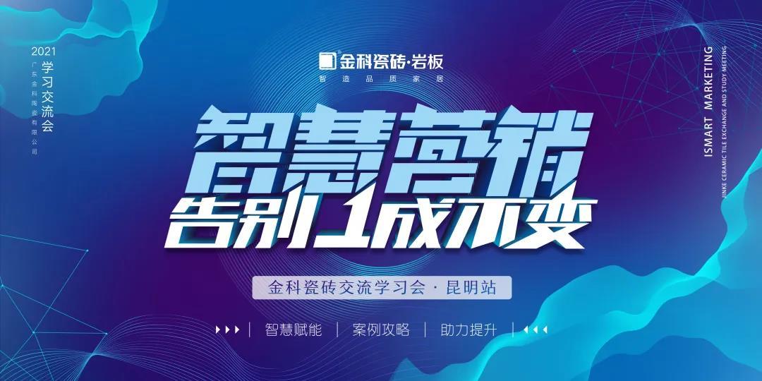 智慧營銷·告別1成不變丨青青草网址最新瓷磚交流學習會【昆明站】圓滿舉行
