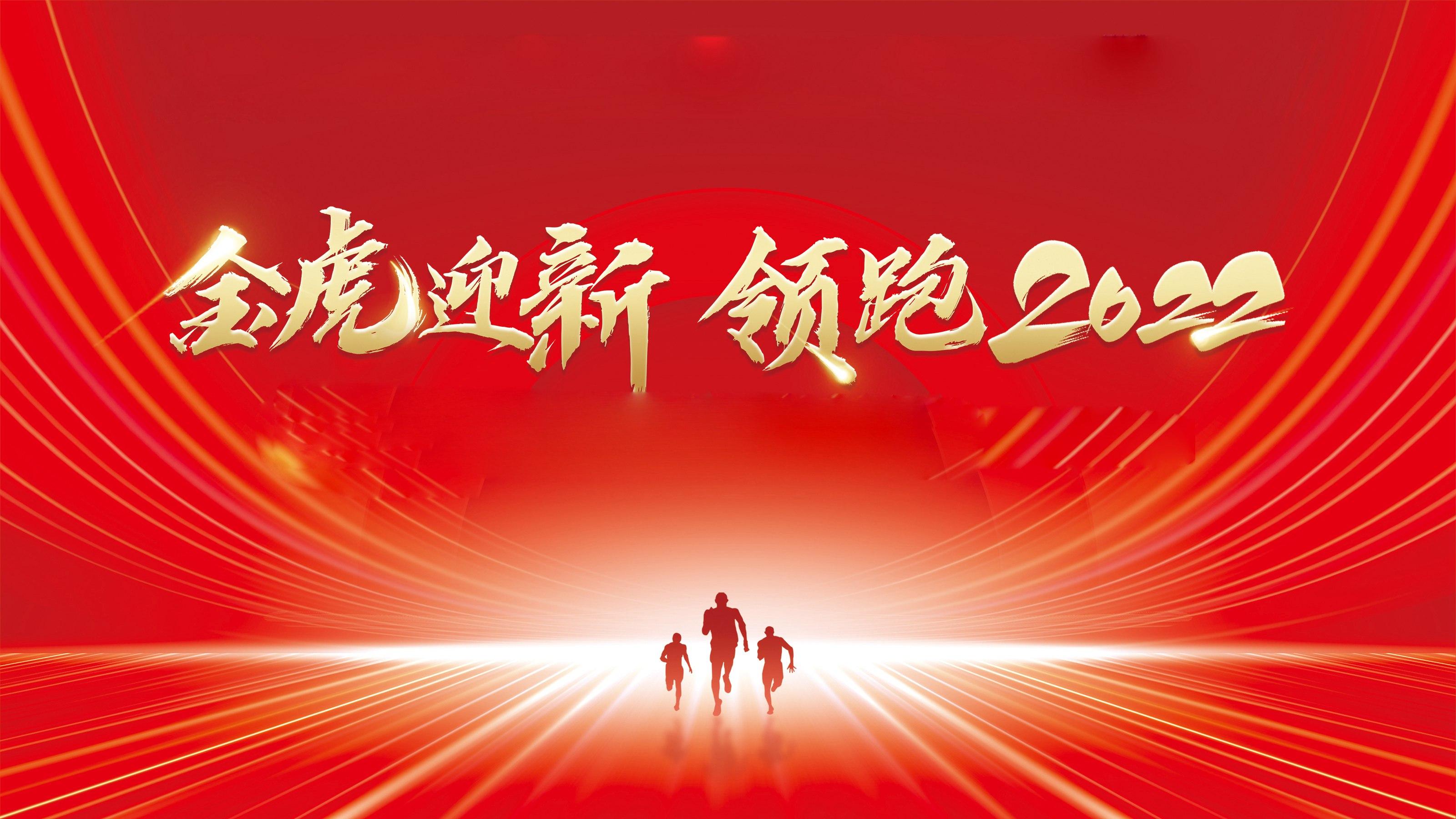 金虎迎新·領跑2022——青青草网址最新瓷磚2021年終總結大會暨2022企業聯歡晚會圓滿舉行！