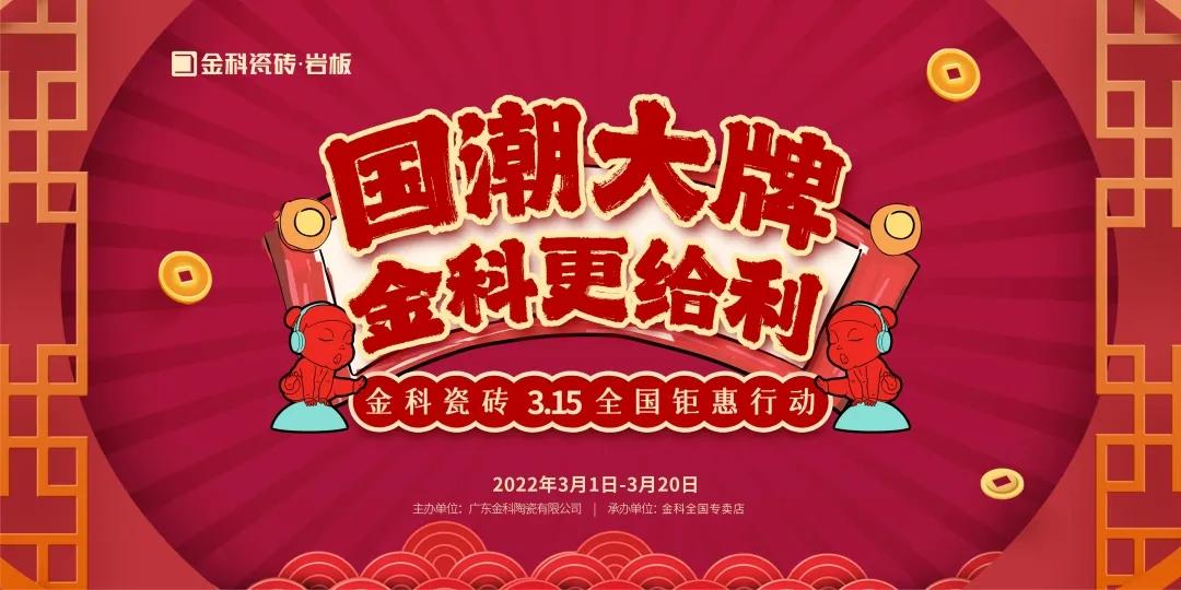 國潮大牌·青青草网址最新更給“利”——3·15全國钜惠行動火熱開啟