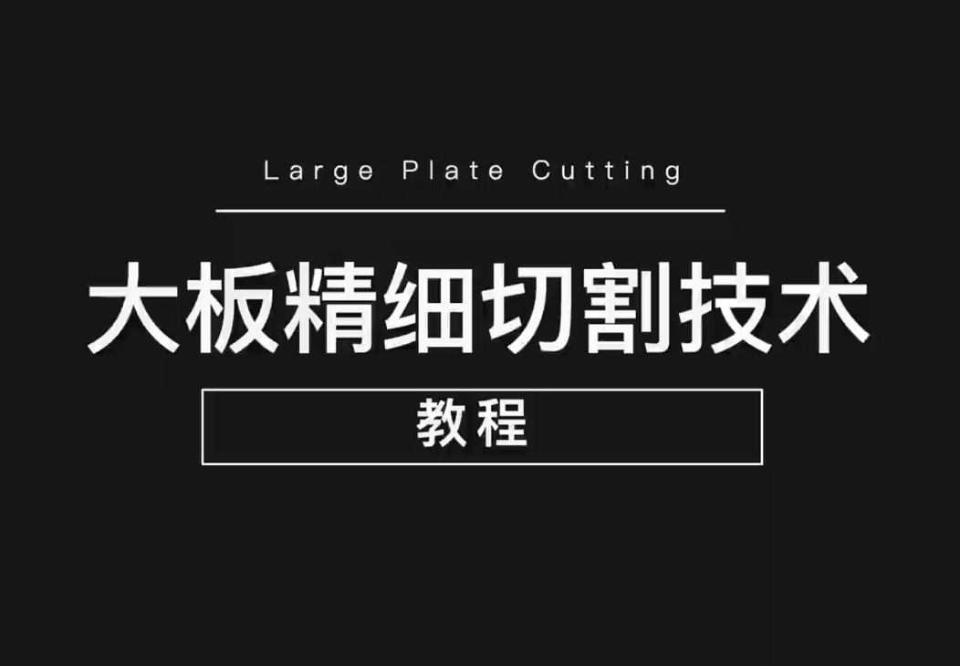 青青草网址最新大板精細切割技術