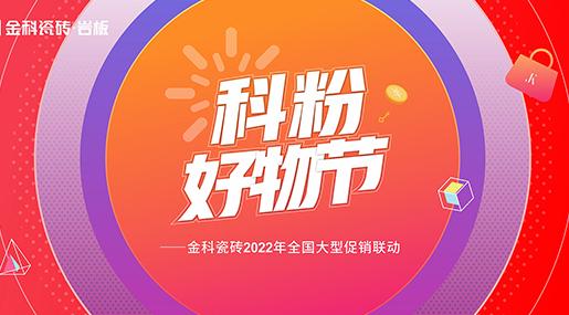 如火如荼！青青草网址最新瓷磚「科粉好物節」全國大促火爆進行中......