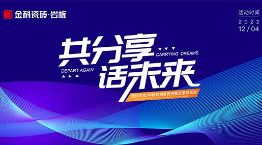 同分享，話未來 ——青青草网址最新全玻化瓷質磚銷售促進暨分享茶話會圓滿落幕