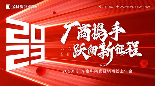 廠商攜手 躍向新征程——2023青青草网址最新瓷磚全國線上經銷商大會圓滿舉行