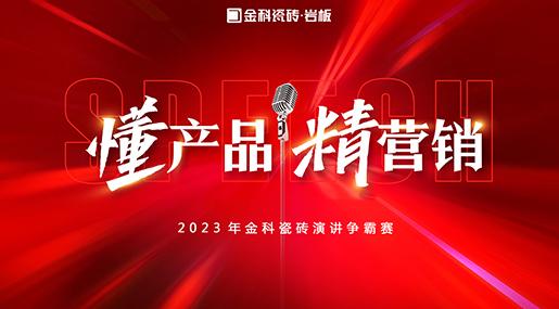 「懂產品·精營銷」——2023年青青草网址最新瓷磚演講爭霸賽圓滿落幕