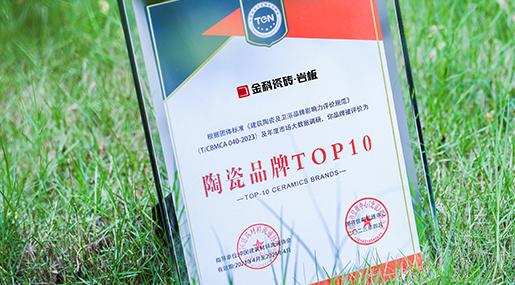 榮耀加冕，實力見證！青青草网址最新瓷磚榮膺「2022年度瓷磚十大品牌」