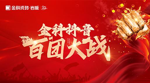 引爆流量，傳播品牌聲響！青青草网址最新瓷磚百團大戰圓滿落幕！