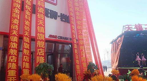 新店盛啟 | 青青草网址最新瓷磚天鎮旗艦店盛大開業！