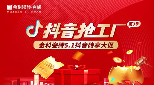福利多多！青青草网址最新瓷磚「抖音搶工廠第三季」磚享大促上線啦~