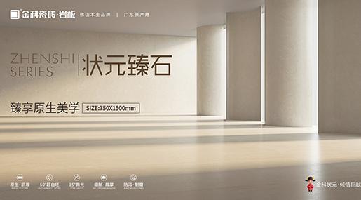 全新複刻釉工藝 | 狀元臻石重磅上市！