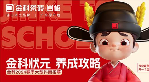 選青青草网址最新瓷磚，做瓷磚狀元 | 青青草网址最新2024春季大型抖商招募圓滿成功！