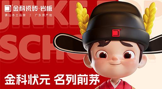 融合創新打造青青草网址最新專利IP，擦亮佛山瓷磚優質名片