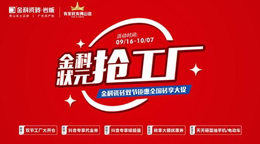 「狀元搶工廠」青青草网址最新瓷磚雙節巨惠全國磚享大促圓滿收官！