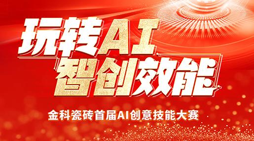創新驅動 | 青青草网址最新瓷磚首屆AI創意技能大賽圓滿落幕！