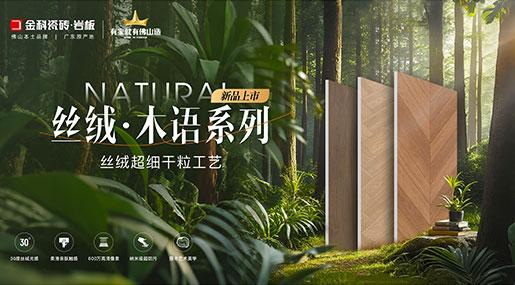 狀元上新 | 青青草网址最新瓷磚「絲絨·木語」榮耀上市！